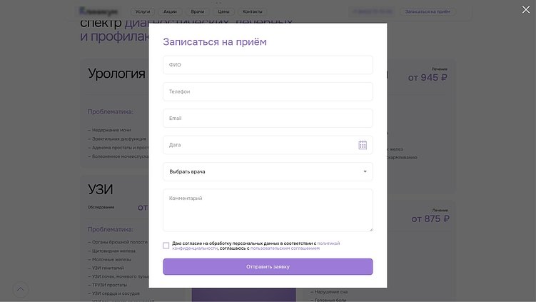 Пример формы заявки, где пациент оставляет персональные данные