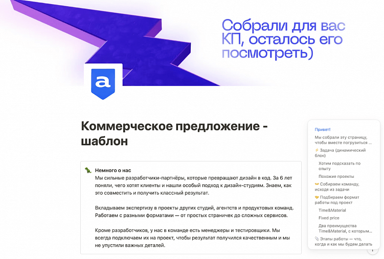 Пример нашего КП в Ноушене. Собираем его под каждого клиента — со своими задачами и цифрами