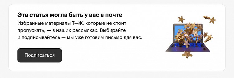 Предложение подписаться на новостную рассылку от Т—Ж