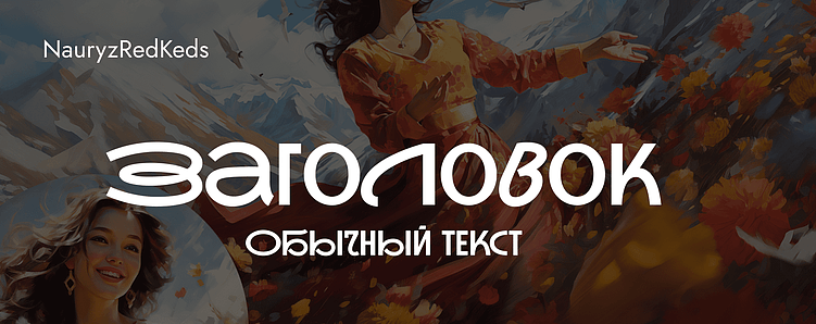 Тренды брендинга 2026: Какие шрифты будут захватывать внимание?