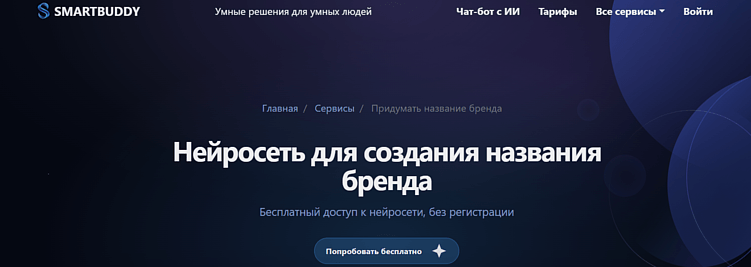 ТОП-10 нейросетей для генерации названий: нейминг с помощью ИИ