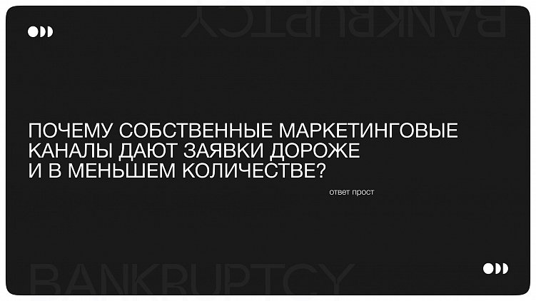 Лиды на банкротство - раскрываем все карты рынка и нашей 3-х летней работы
