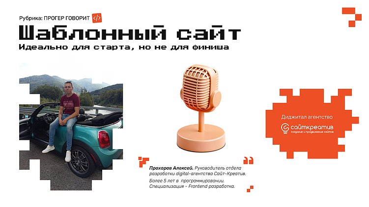 Шаблонный сайт: идеально для старта, но не для финиша.  Рубрика: «прогер говорит»