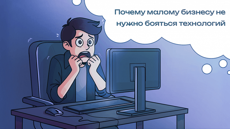 Почему малому бизнесу не нужно бояться технологий