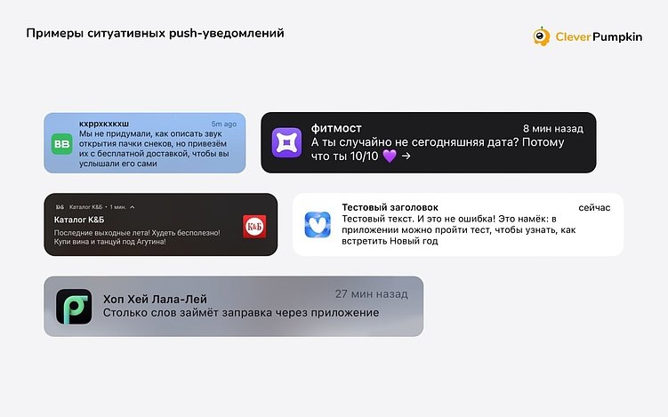 Примеры пушей от «ВкусВилл», «Красное и Белое», «Яндекс Заправки», «Фитмост», «Яндекс Лавка»