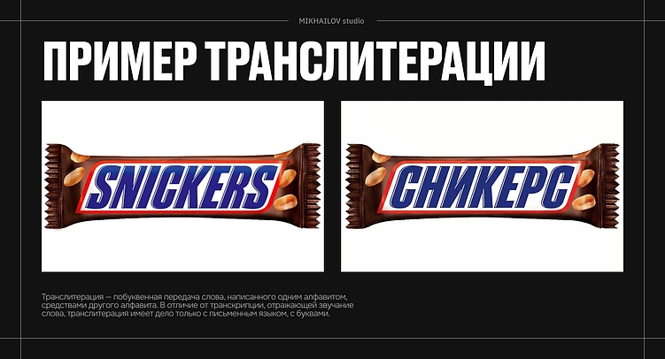 Пример транслитерации известной марки шоколадного батончика
