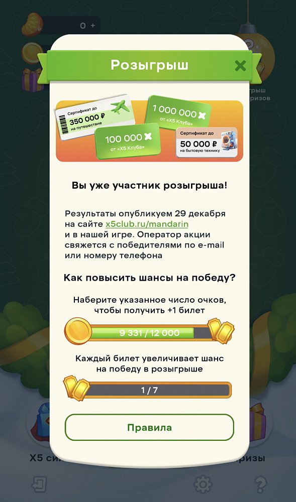 Скриншот с главными призами в игре Мандарин от X5