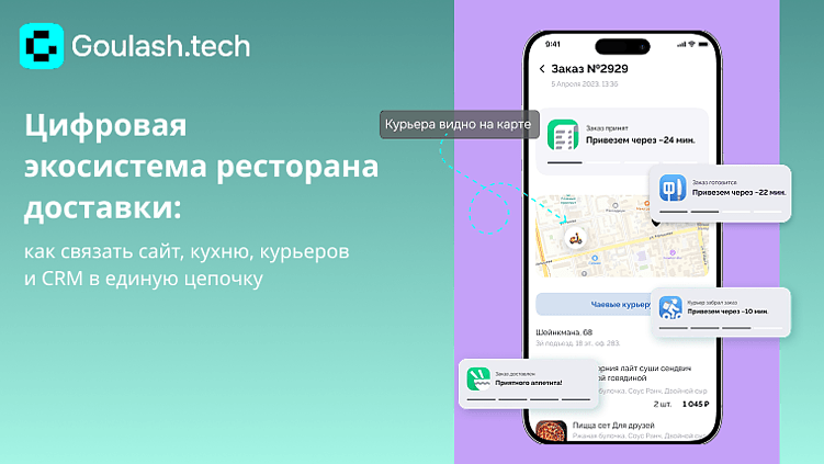 Цифровая экосистема ресторана доставки: как связать процессы в единую цепочку