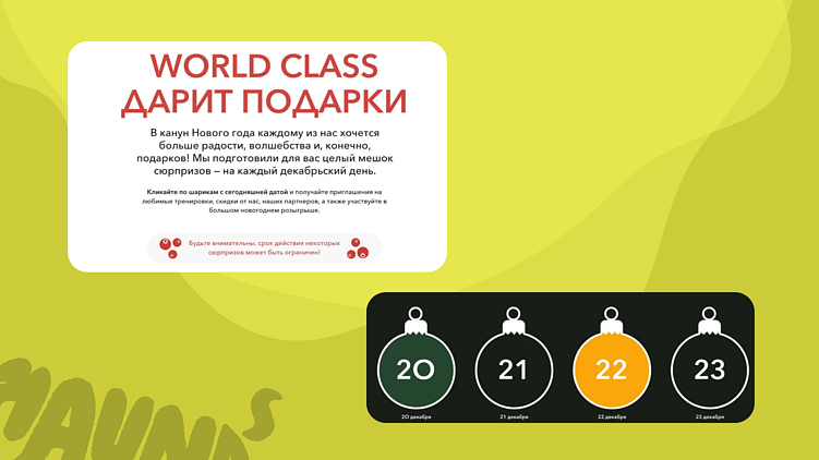 Пример: сделали премиум-клубу адвент, который ежедневно до Нового года открывал очередную плюшку. Результат — CPL 790–800 ₽, рост вовлечения и повторных визитов