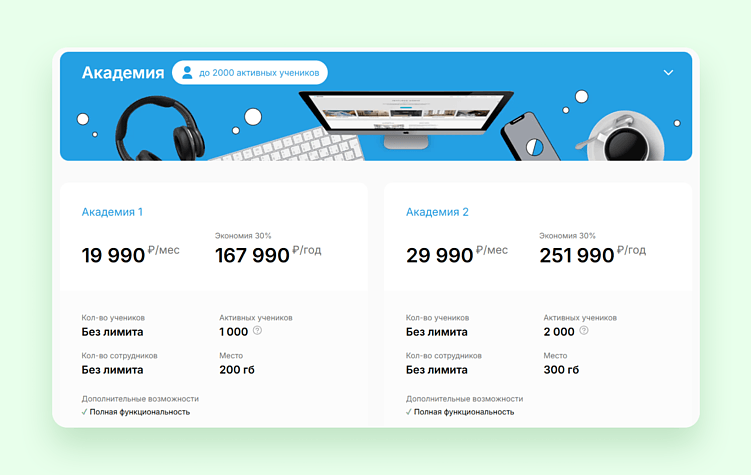 Тариф зависит от числа учеников, есть опции для маленьких школ (тариф Репетитор). Так, если в школе 1000 активных учеников, стоимость подписки в год составит 167 990 руб. А вот если их число составляет 5000+, то стоимость в год начинается от 419 990 руб.