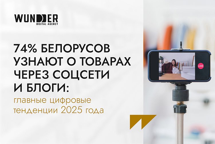 74% белорусов узнают о товарах через соцсети и блоги: главные цифровые тенденции 2025 года