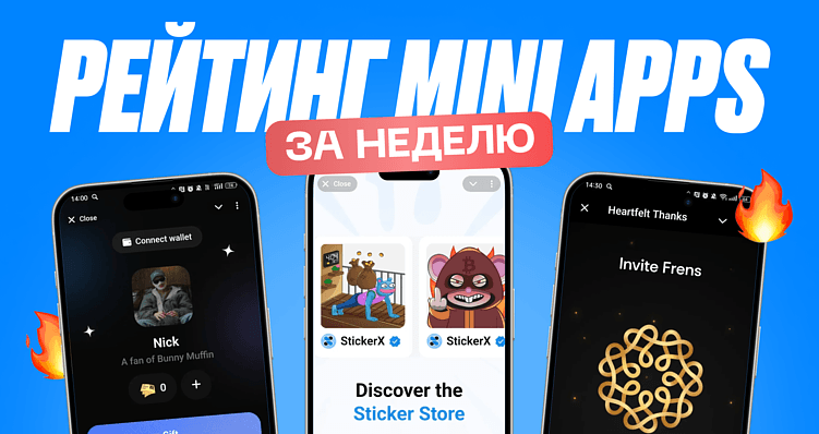 🔥 ТОП новых Mini Apps в Telegram (часть 2)