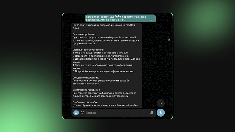 Наш промпт: Напиши баг-репорт. Ошибка при оформлении заказа, воспроизводится на macOS, Safari.
