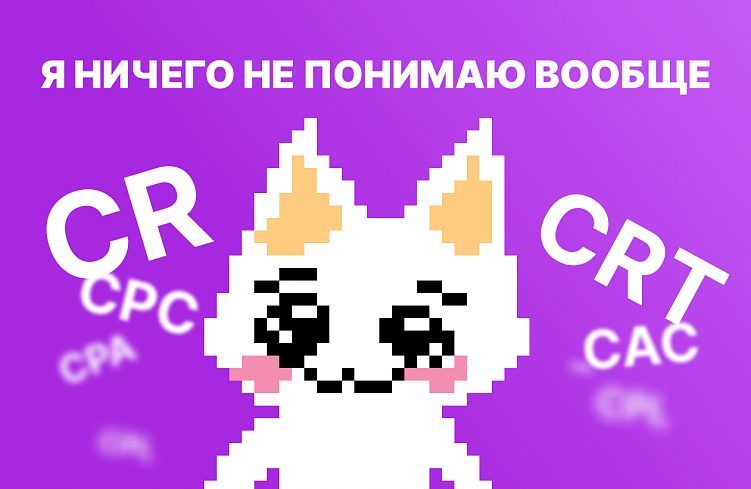 Как оценивать эффективность рекламы, чтобы не сливать бюджет