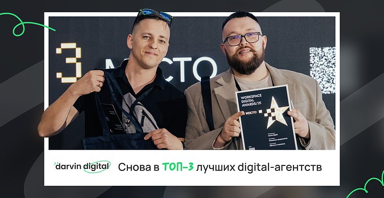 Снова в ТОП-3 лучших digital-агентств. Взяли бронзу на Workspace Digital Awards-2025