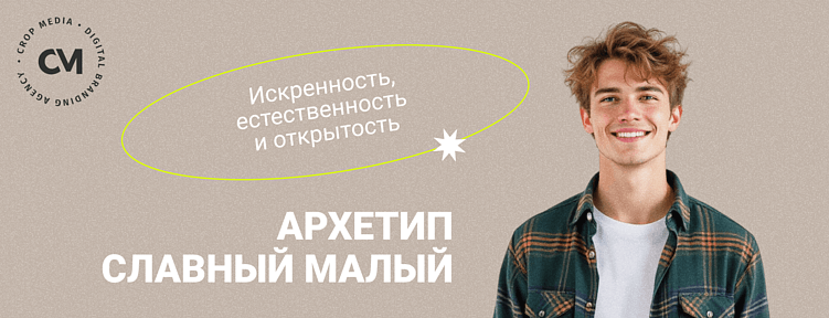 Архетипы бренда в SMM: говорить так, чтобы вас слышали