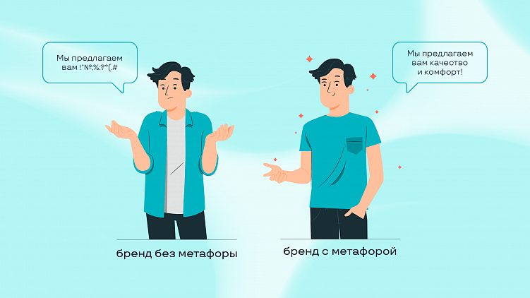Метафора бренда: как сделать простой продукт уникальным