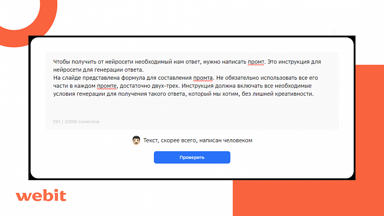 Обуздали восстание машин - 2 часть: опыт использования ИИ в Webit