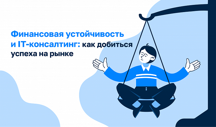 Финансовая устойчивость и IT-консалтинг: как добиться успеха на рынке