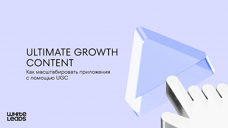 Как масштабировать приложения с помощью UGC