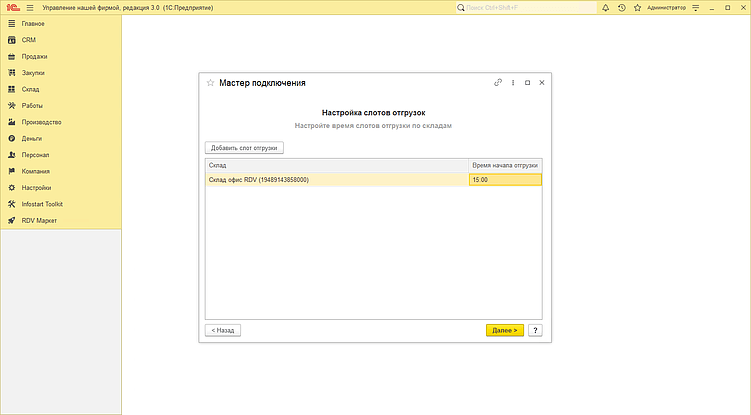 Настройка слотов отгрузки