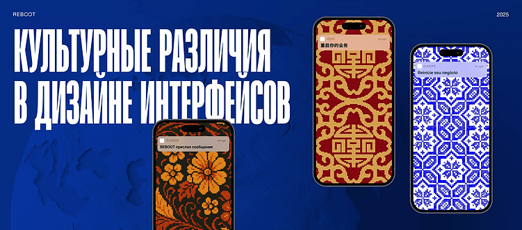 Культурные особенности в дизайне интерфейсов by REB8T