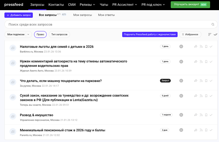 Пример скриншота журналистских запросов в разделе «Право» с сервиса Pressfeed&nbsp;