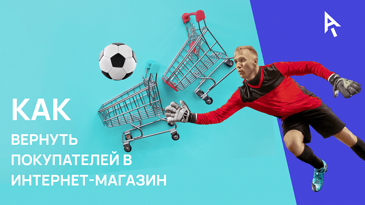 Возвращаем покупателей в интернет-магазин: 6 советов от эксперта