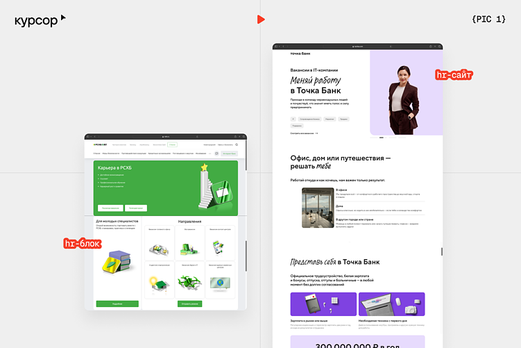 Слева – как выглядит блок «Карьера» на сайте Россельхозбанка, справа – пример отдельного HR-сайта Точка банк&nbsp;&nbsp;