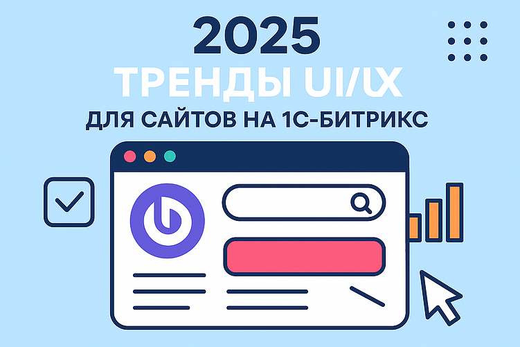 Сайт на 1С-Битрикс в 2025: тренды UI/UX и требования к скорости, структуре и дизайну