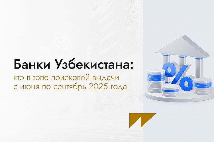 Банки Узбекистана: кто в топе поисковой выдачи с июня по сентябрь 2025 года