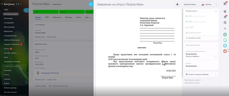 Автоматизация HR: простые решения для работы с персоналом в Битрикс24