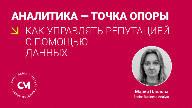 Аналитика — точка опоры: как управлять репутацией с помощью данных