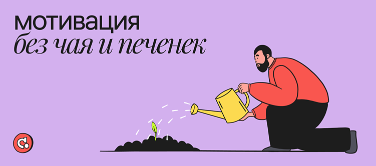 Как мы мотивируем команду: платим деньги за клиентов и поощряем ошибки