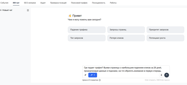 ИИ-чат для SEO: как найти причины падения трафика без ручной аналитики