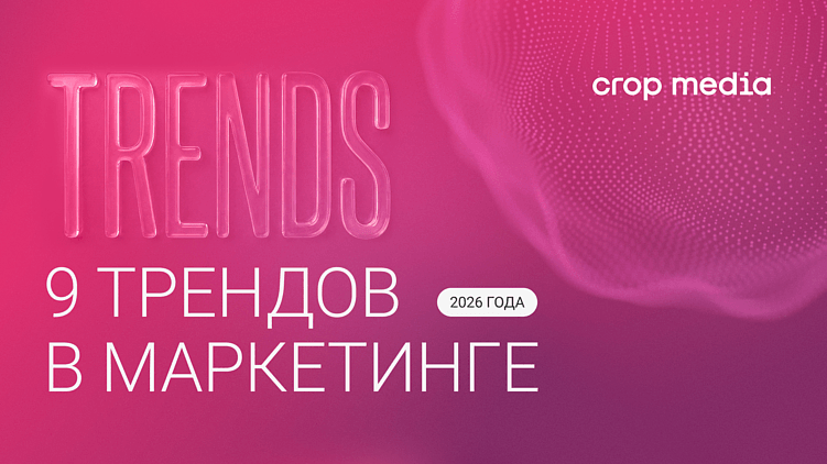 9 digital-трендов, которые определят маркетинг в 2026 году