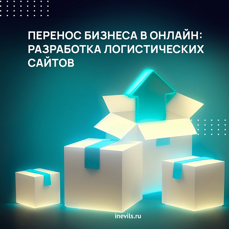 Перенос бизнеса в онлайн: разработка логистических сайтов