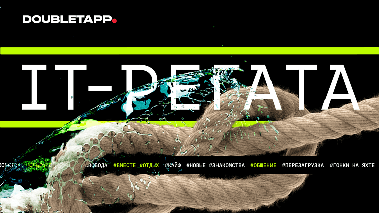 Зелёный цвет, морские узлы и IT — как мы визуализировали дух IT-Регаты