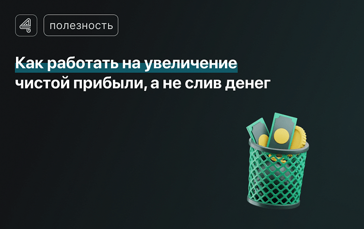 Как перестать сливать бюджет на маркетинг и начать получать клиентов в строительстве?