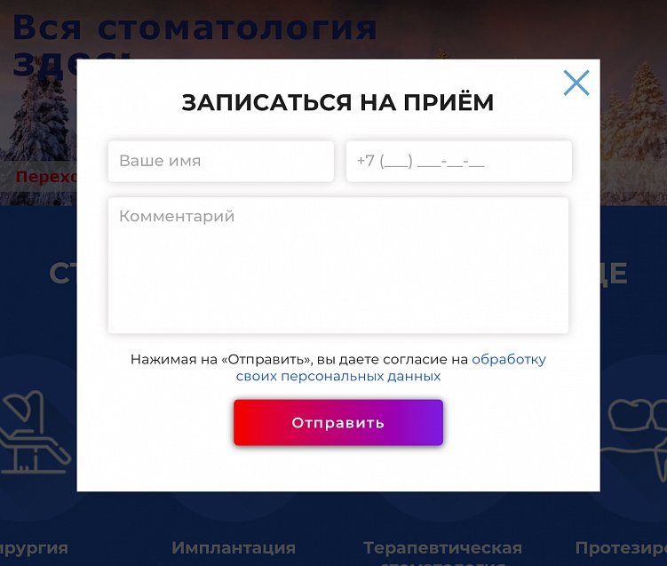 Форма заявки на обратный звонок на сайте стоматологический клиники