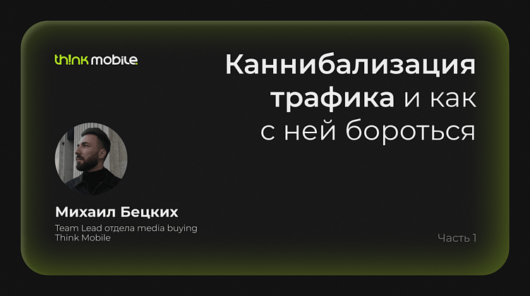 Почему важен комплексный подход для оценки перформанс-источников в мобильной рекламе