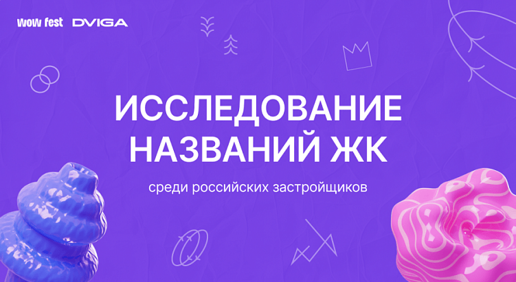 Говорят, у российских ЖК всего 10 вариантов названий — давайте проверим вместе