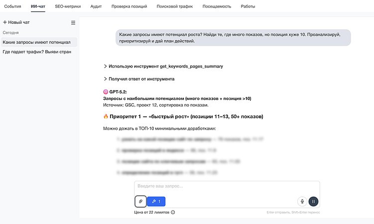 ИИ-чат для SEO: как найти причины падения трафика без ручной аналитики