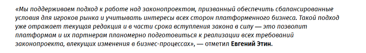 Закон о платформенной экономике: что ждет маркетплейсы и селлеров