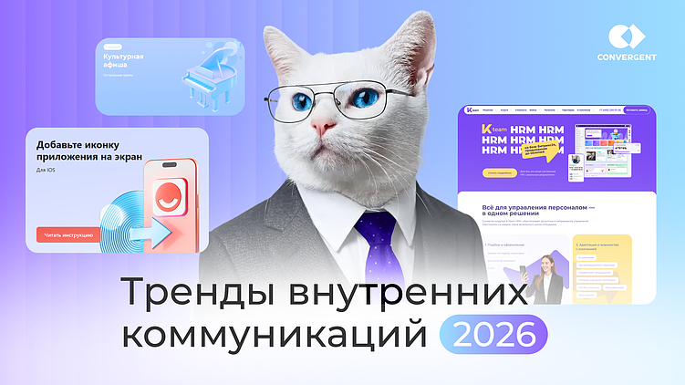 9 трендов внутрикома 2026: как компании управляют изменениями через коммуникации