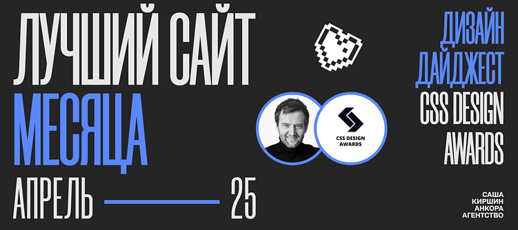 Дизайн-дайджест CSS Design Awards. Лучший сайт месяца. Апрель '25