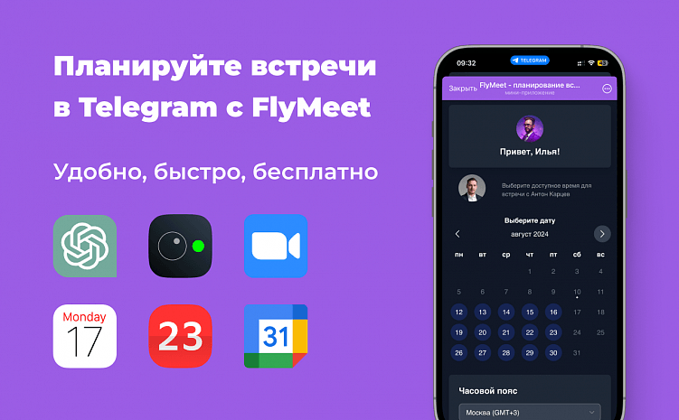 От замысла к запуску: история создания FlyMeet AI — сервиса для планирования встреч в Telegram