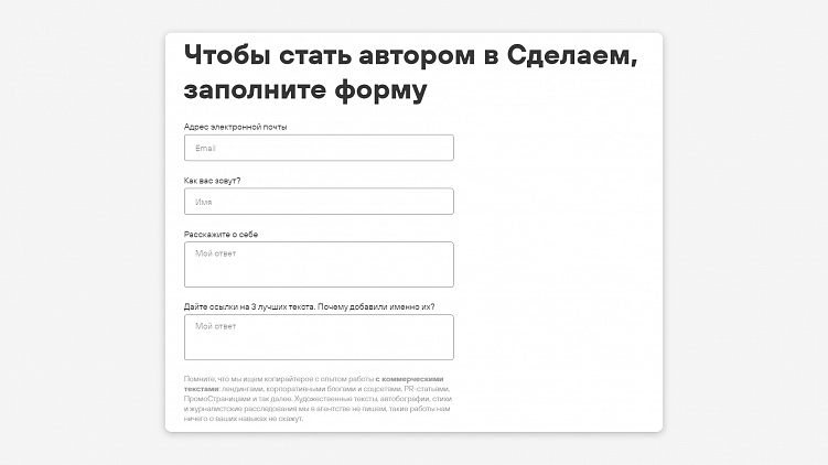Старая форма заявки была слишком лайтовой, скоро ее дополним — хотим сразу отсеивать слабых, неопытных или немотивированных авторов 