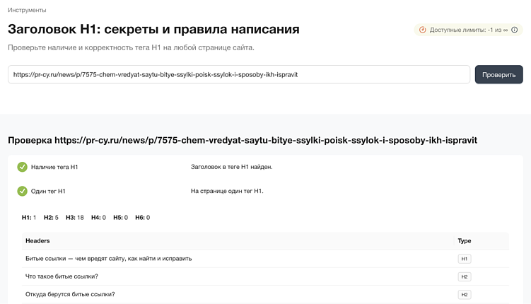 Инструмент для проверки тега H1 и структуры контента
