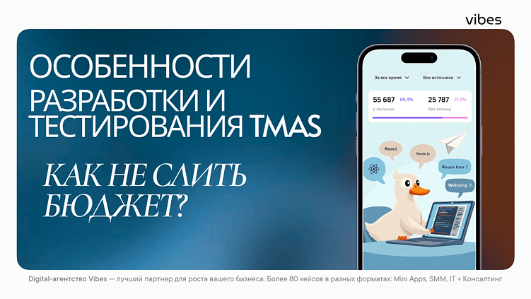 Особенности разработки и тестирования TMAs. Почему на этом легко как сэкономить, так и слить бюджет